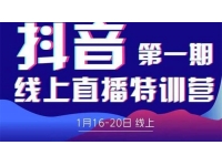 美尊学堂《抖音线上直播特训营》