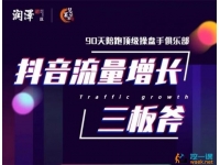 Peter《抖音流量增长三板斧》