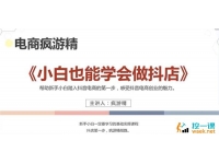 疯游精《小白也能学会做抖店》