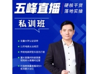 五峰《直播私训班》