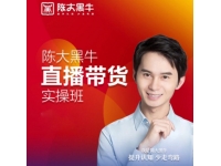 陈大黑牛《直播带货线下实操班》
