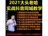 大头老哈《实战抖音同城相亲交友教学》