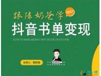 陈奶爸《抖音书单变现副业项目》