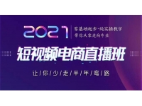 巨企电商《2021短视频电商直播班》
