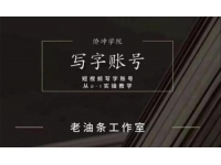 老油条《短视频写字账号从0-1实操教学》