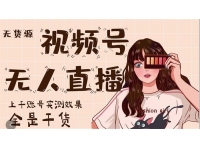 梅花实验室《无货源视频号无人直播》