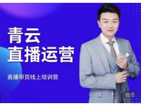 青云《直播带货线上特训营》