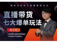 蟹老板《直播带货7大爆单玩法》