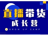 抖商公社《直播带货成长营》