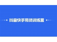 盗坤《第二期抖音快手带货训练营》