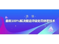 最新100%解决抖音搬运评级处罚绝密技术