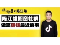 陈江雄《橱窗社群做离钱最近的事情》