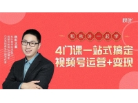 秋叶大叔《4门课一站式搞定视频号运营+变现》