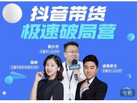 巨量学《抖音带货极速破局营》