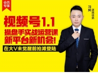 习风《视频号1.1操盘手实战运营课》