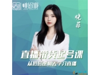 晓菲《直播带货起号课》