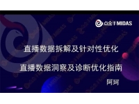 阿珂《直播数据洞察及诊断优化指南》
