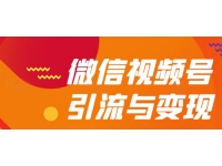 贺友会《微信视频号引流与变现全方位玩法》