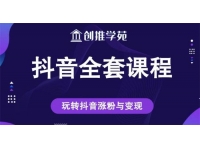 创推学苑《抖音系列课程》