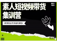 夜草与千里马《素人短视频带货集训营》