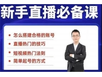 小小《35节新手直播必备课》