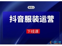 徐志么《线下抖音服装运营课》