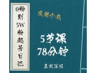 ?大志参谋《0粉到5万粉起号日记》