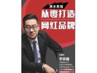 牛肉哥操盘手从零打造网红品牌