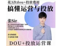 张Sir《dou+投放运营课》