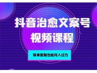 绅白《抖音治愈文案号课程》