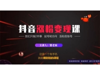 蟹老板《抖音涨粉变现课》