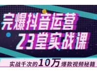 完爆抖音运营23堂实战课