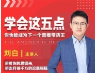 刘白《带你成为直播带货王》