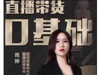 雨婷《服装直播运营落地实操课》