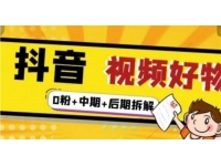 燃烧好物《抖音视频好物分享实操课》