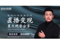 鲸叹传媒《抖音直播变现星火绝密分享》