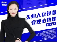 nana《美业人短视频变现必修课》