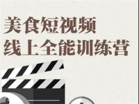 旧食课堂《美食短视频线上全能训练营》