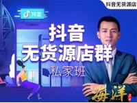 海洋《抖音小店无货源店群私家班》