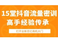 Peter《抖音流量高手经验传承训练营》