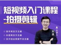 刘昊《短视频入门课程》