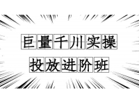 冬哥《巨量千川实操投放进阶班》