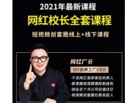 网红校长《短视频创富圈线上+线下课程》