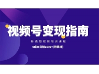 新语短视频培训课程：最新微信视频号变现指南，0成本日赚100