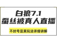 蚕丝被真人直播不封号豆荚玩法详细讲解