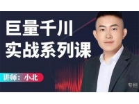 小北《巨量千川实战系列课》