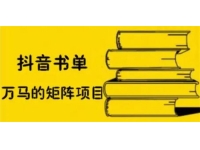 万马《抖音书单号矩阵项目》