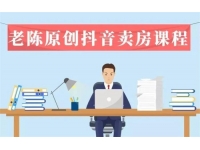 老陈《抖音卖房拓客实战课程》