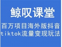 鲸叹课堂《海外TIKTOK训练营》