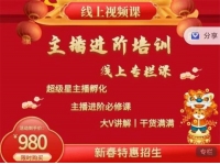 圣淘电商《主播进阶培训》